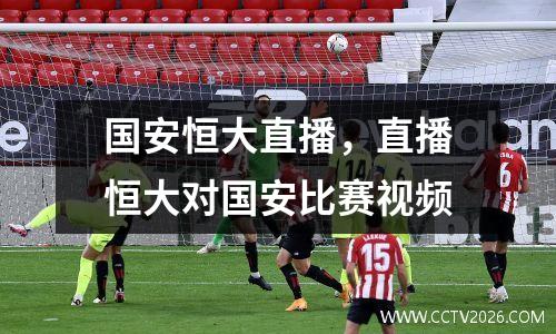 国安恒大直播，直播恒大对国安比赛视频