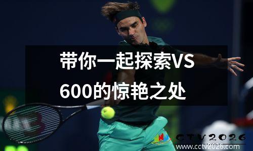 带你一起探索VS600的惊艳之处