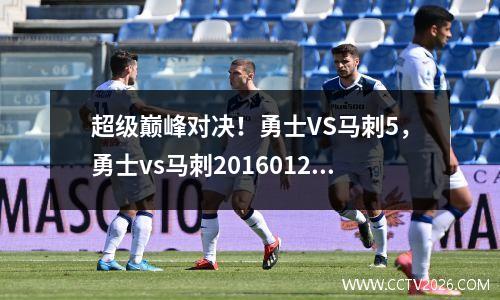 超级巅峰对决！勇士VS马刺5，勇士vs马刺20160126