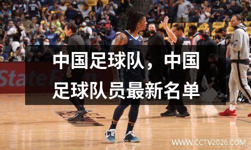 中国足球队，中国足球队员最新名单