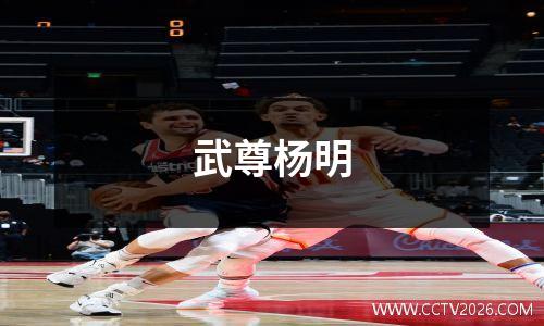 武尊杨明
