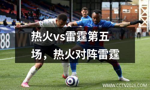 热火vs雷霆第五场，热火对阵雷霆