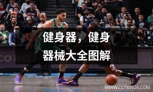 健身器，健身器械大全图解