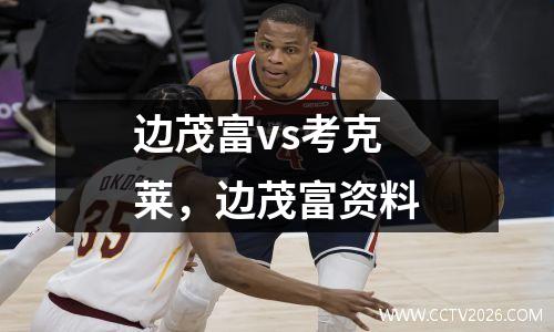 边茂富vs考克莱，边茂富资料