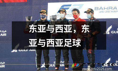 东亚与西亚，东亚与西亚足球