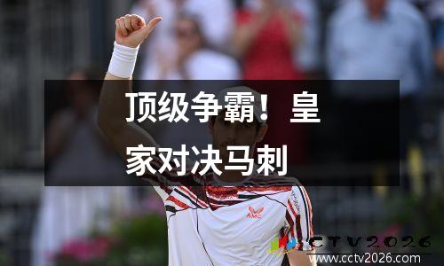 顶级争霸！皇家对决马刺
