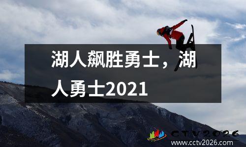 湖人飙胜勇士，湖人勇士2021