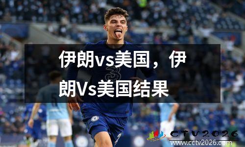 伊朗vs美国，伊朗Vs美国结果