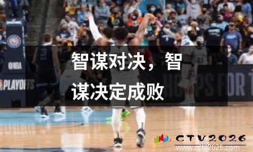 智谋对决，智谋决定成败
