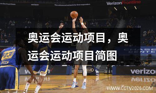 奥运会运动项目，奥运会运动项目简图