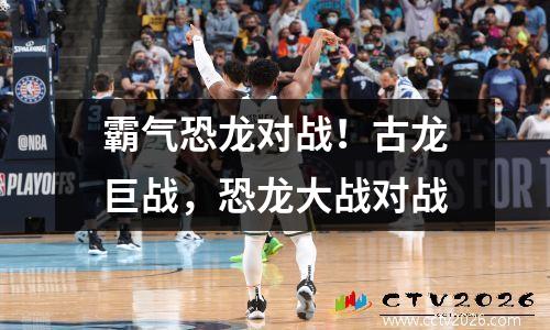 霸气恐龙对战！古龙巨战，恐龙大战对战