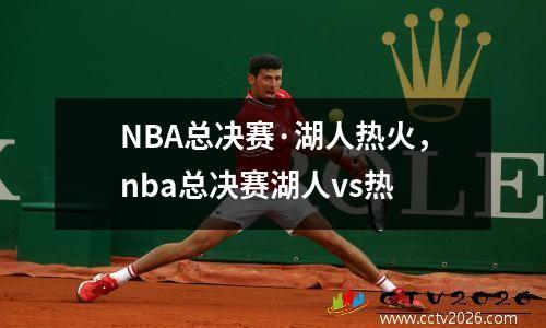 NBA总决赛·湖人热火，nba总决赛湖人vs热