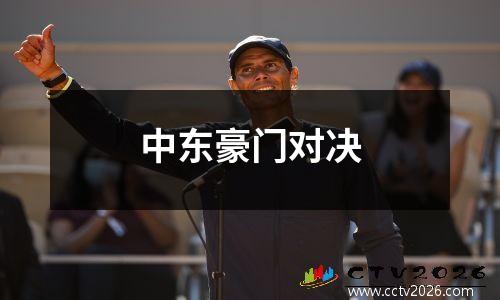 中东豪门对决