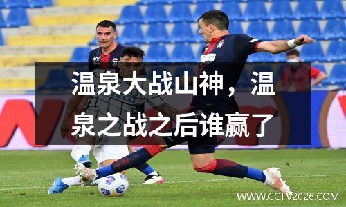 温泉大战山神，温泉之战之后谁赢了