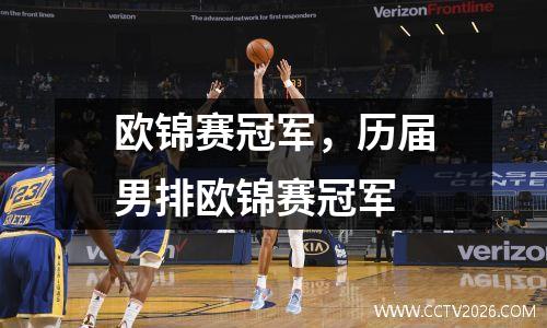 欧锦赛冠军，历届男排欧锦赛冠军