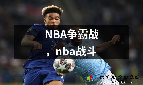 NBA争霸战，nba战斗