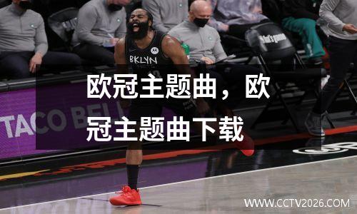 欧冠主题曲，欧冠主题曲下载