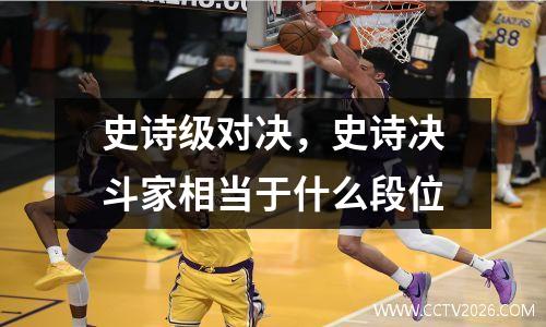史诗级对决，史诗决斗家相当于什么段位