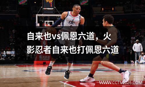 自来也vs佩恩六道，火影忍者自来也打佩恩六道