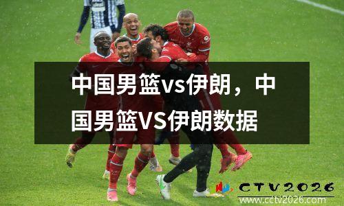 中国男篮vs伊朗，中国男篮VS伊朗数据