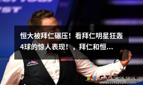 恒大被拜仁碾压！看拜仁明星狂轰4球的惊人表现！，拜仁和恒大哪个厉害