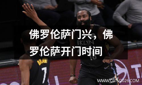 佛罗伦萨门兴，佛罗伦萨开门时间