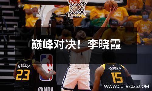 巅峰对决！李晓霞