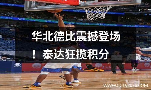 华北德比震撼登场！泰达狂揽积分