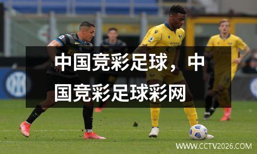 中国竞彩足球，中国竞彩足球彩网