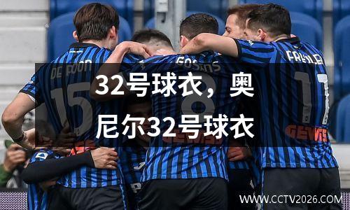 32号球衣，奥尼尔32号球衣