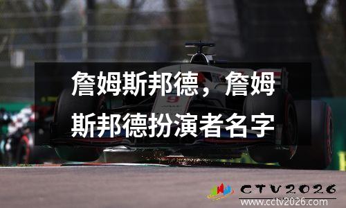 詹姆斯邦德，詹姆斯邦德扮演者名字
