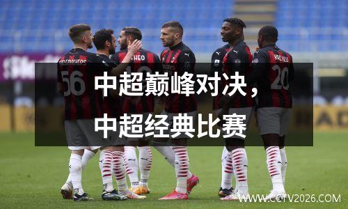 中超巅峰对决，中超经典比赛