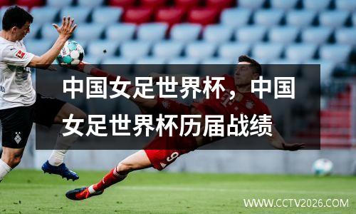 中国女足世界杯，中国女足世界杯历届战绩