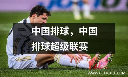 中国排球，中国排球超级联赛