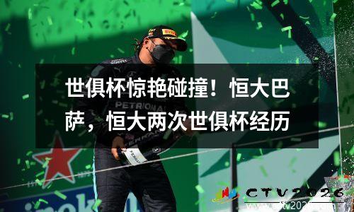 世俱杯惊艳碰撞！恒大巴萨，恒大两次世俱杯经历