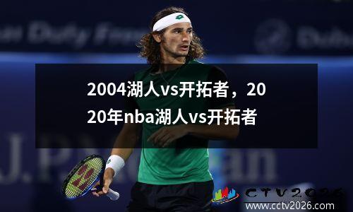 2004湖人vs开拓者，2020年nba湖人vs开拓者