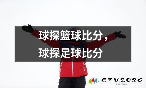 球探篮球比分，球探足球比分