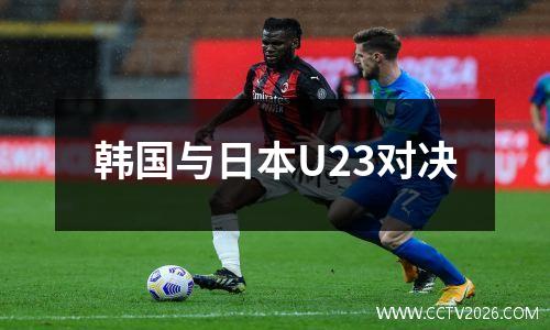 韩国与日本U23对决