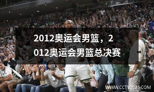2012奥运会男篮，2012奥运会男篮总决赛