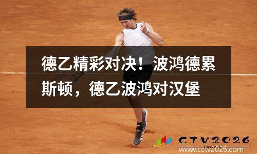 德乙精彩对决！波鸿德累斯顿，德乙波鸿对汉堡