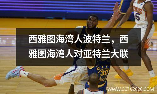 西雅图海湾人波特兰，西雅图海湾人对亚特兰大联