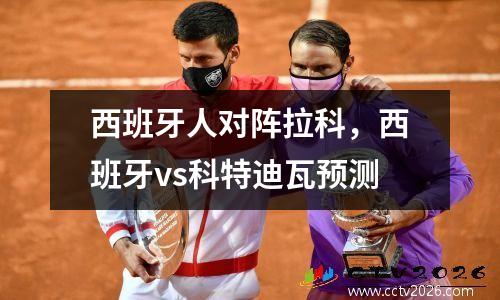 西班牙人对阵拉科，西班牙vs科特迪瓦预测