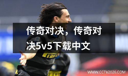 传奇对决，传奇对决5v5下载中文