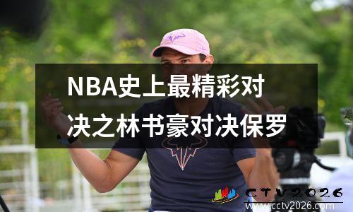NBA史上最精彩对决之林书豪对决保罗