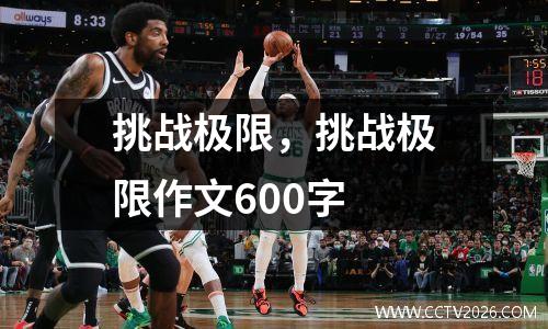 挑战极限，挑战极限作文600字