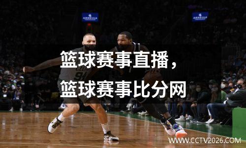 篮球赛事直播，篮球赛事比分网