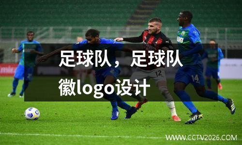 足球队，足球队徽logo设计