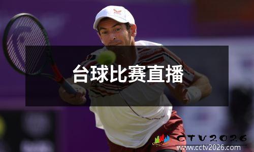 台球比赛直播