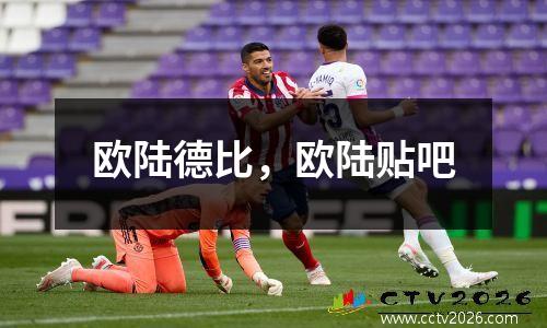 欧陆德比，欧陆贴吧