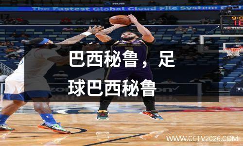 巴西秘鲁，足球巴西秘鲁